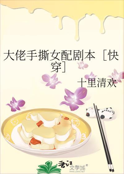 大佬手撕女配剧本［快穿］