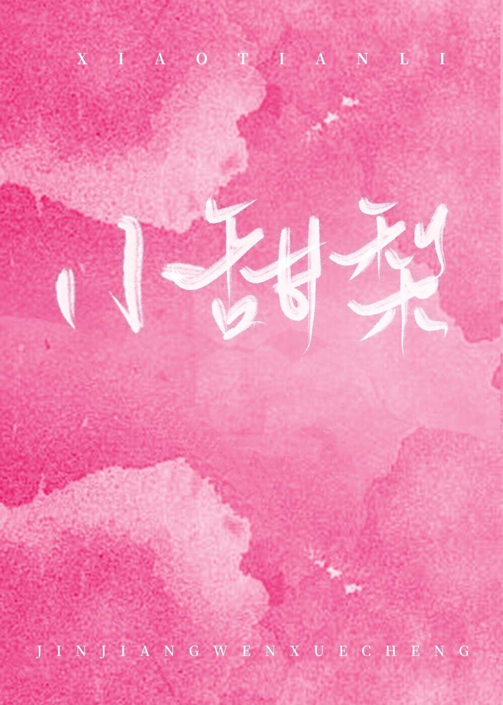 小甜梨