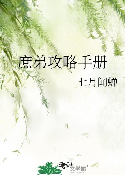 庶弟攻略手册