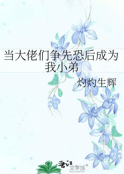 当大佬们争先恐后成为我小弟
