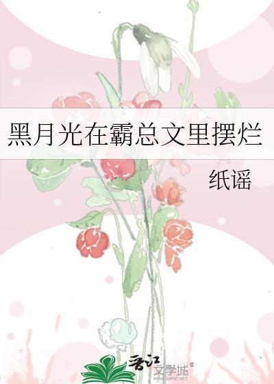 黑月光在霸总文裏摆烂