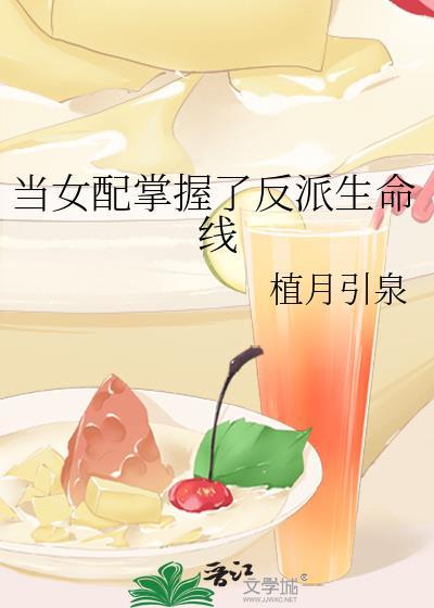 当女配掌握了反派生命线