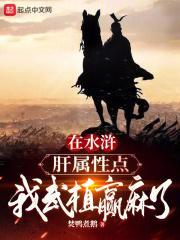 在水浒肝属性点,我武植赢麻了