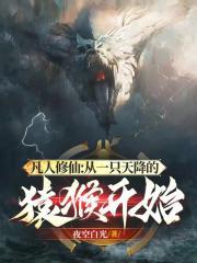 凡人修仙:从一只天降的猿猴开始