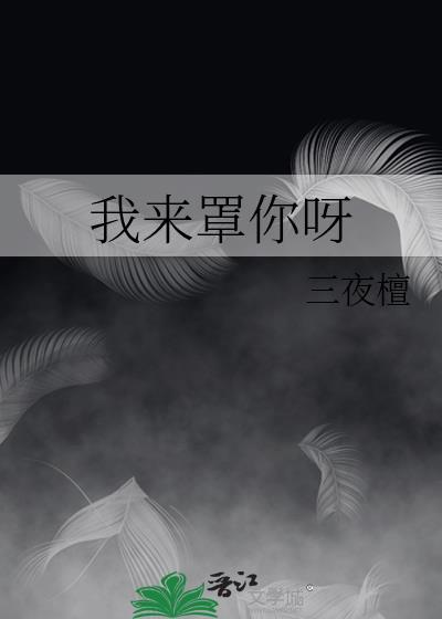 我来罩你呀