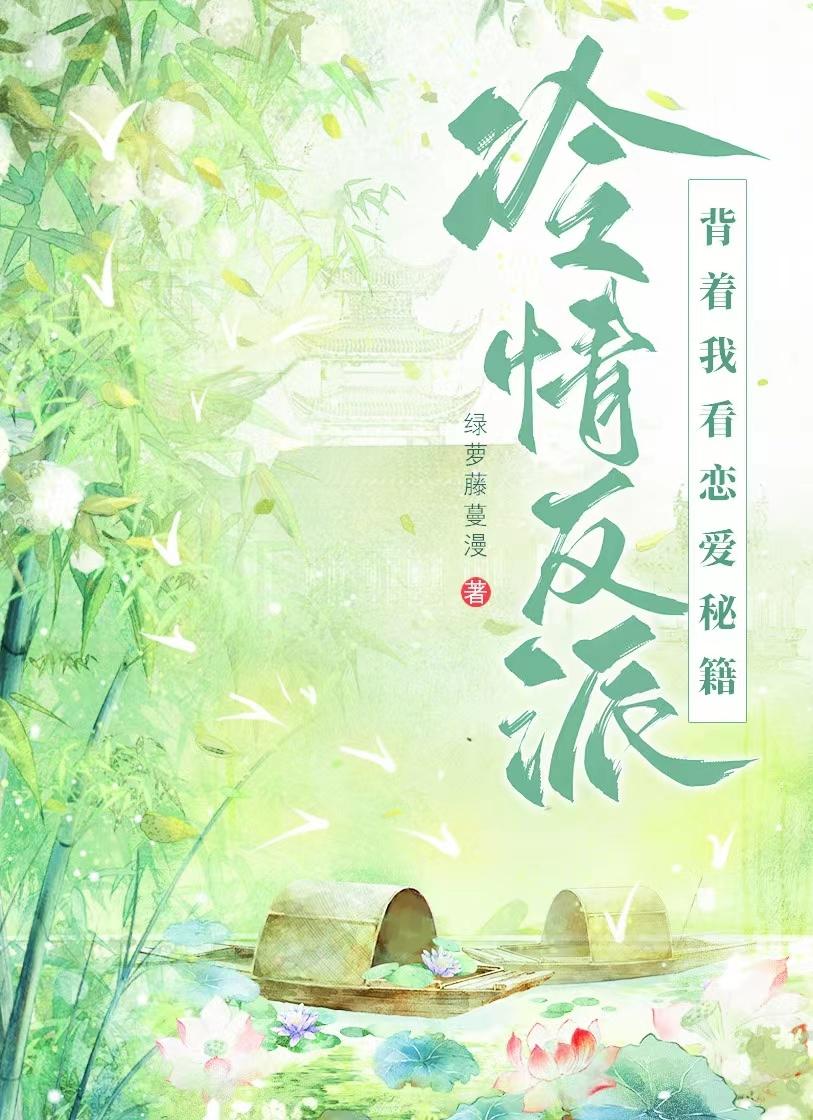 攻略反派没有技巧全是感情（穿书）
