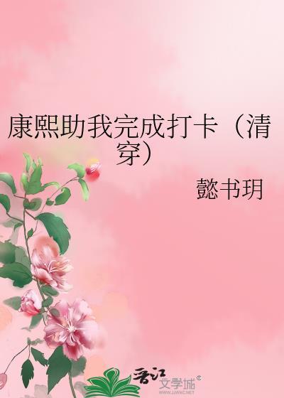 康熙助我完成打卡(清穿)