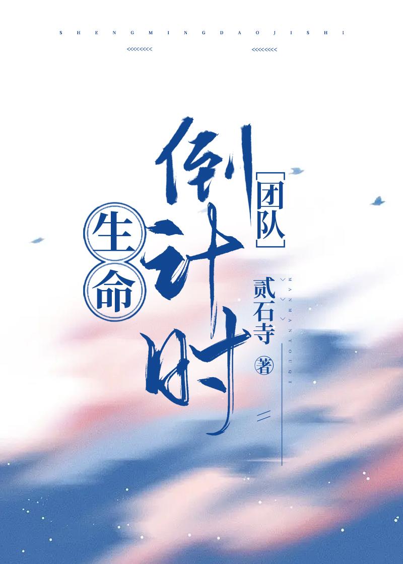 生命倒计时[无限]