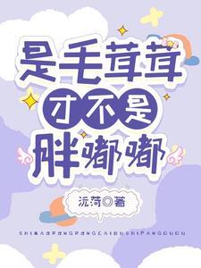 是毛绒绒,才不是胖嘟嘟