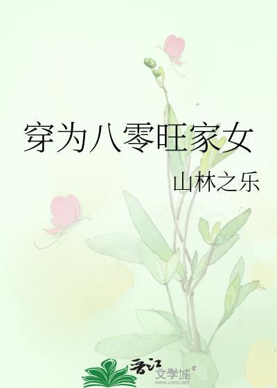 穿为八零旺家女