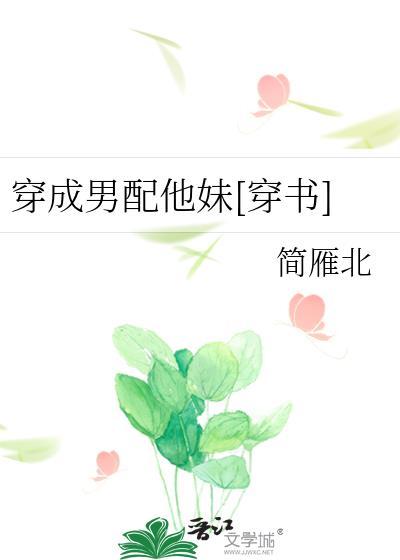 穿成男配他妹[穿书]