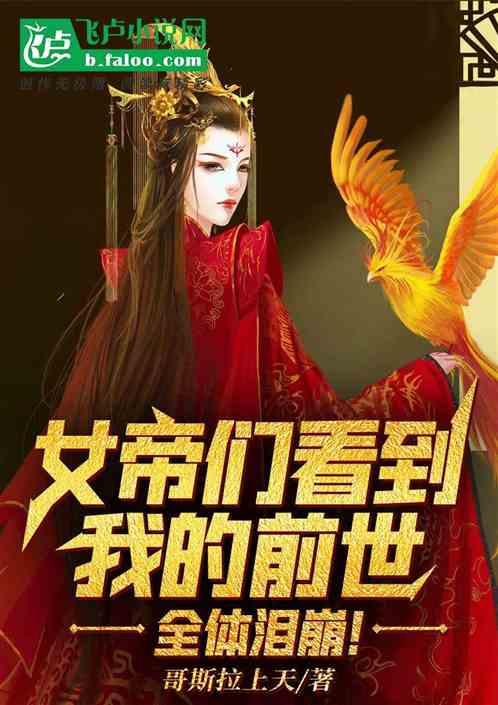 女帝们看到我的前世,全体泪崩!