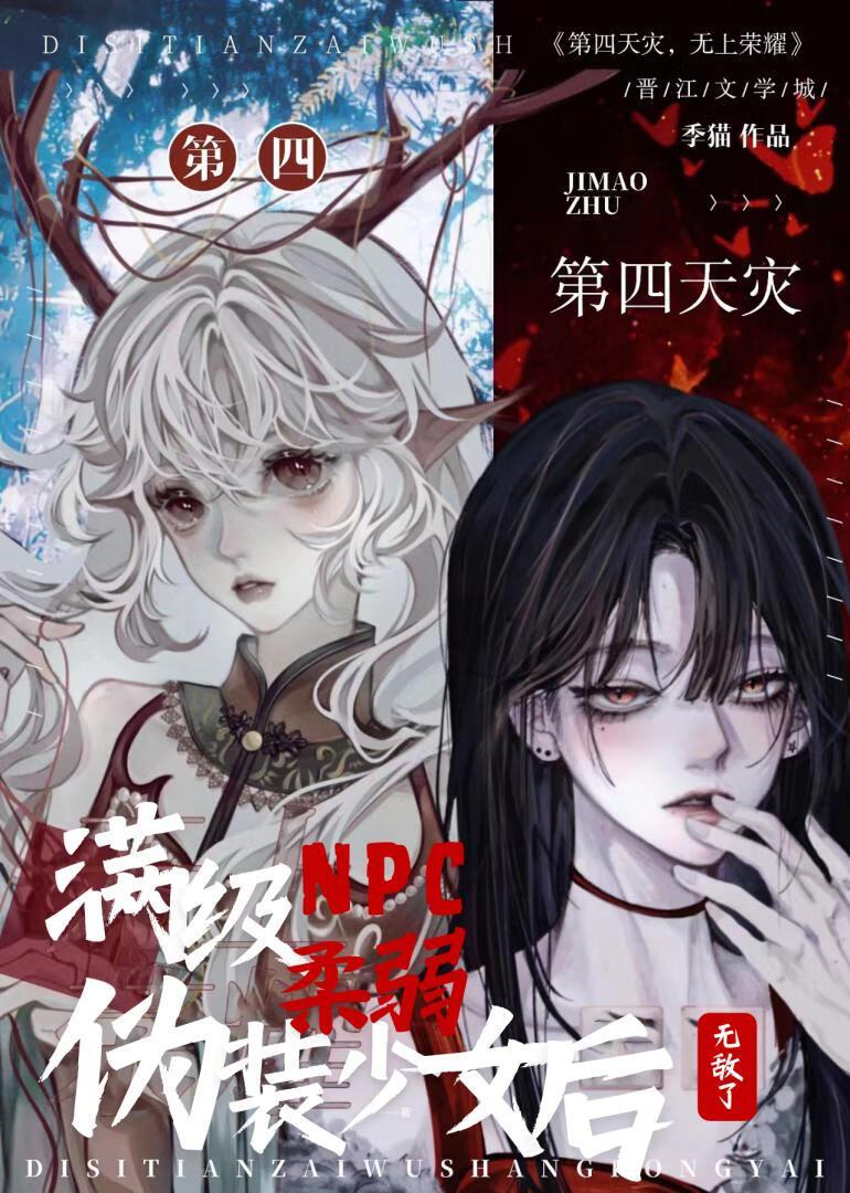 满级npc伪装柔弱少女后无敌了