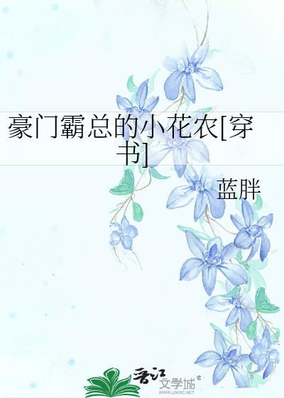 豪门霸总的小花农[穿书]