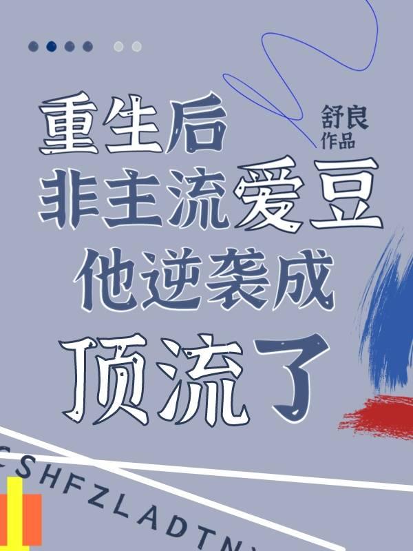 重生后非主流爱豆他逆袭成顶流了