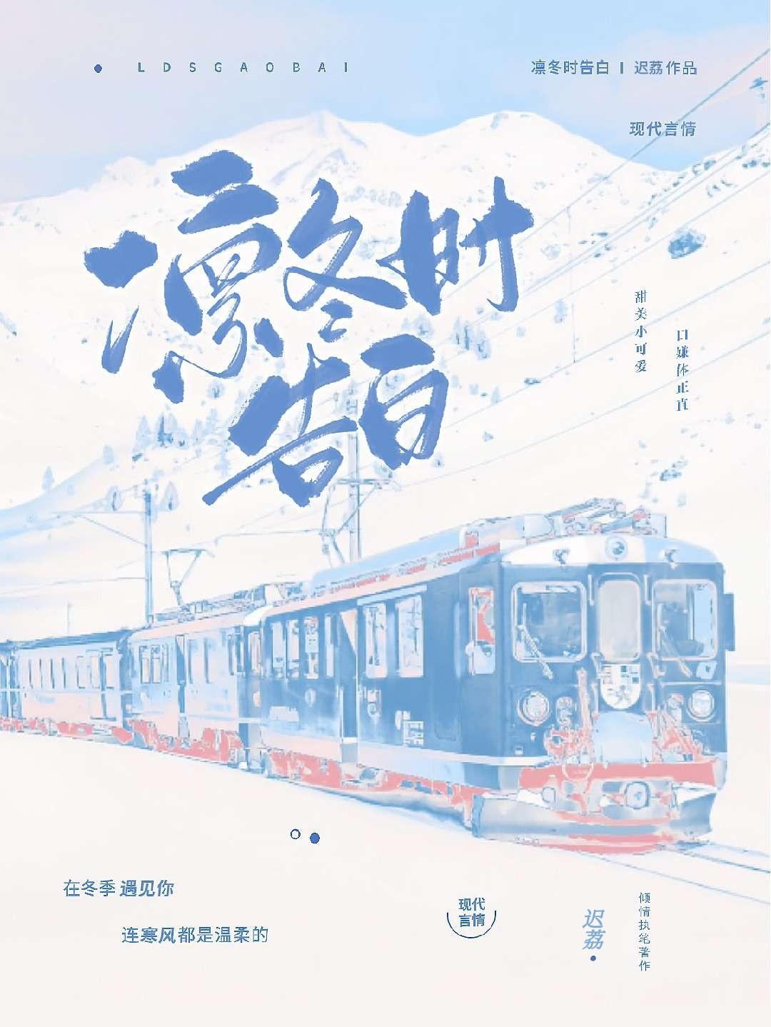 凛冬时告白