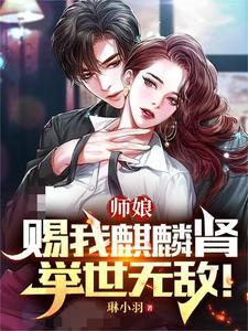 师娘赐我麒麟肾,举世无敌!