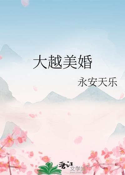大越美婚