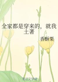 全家都是穿来的,就我土著