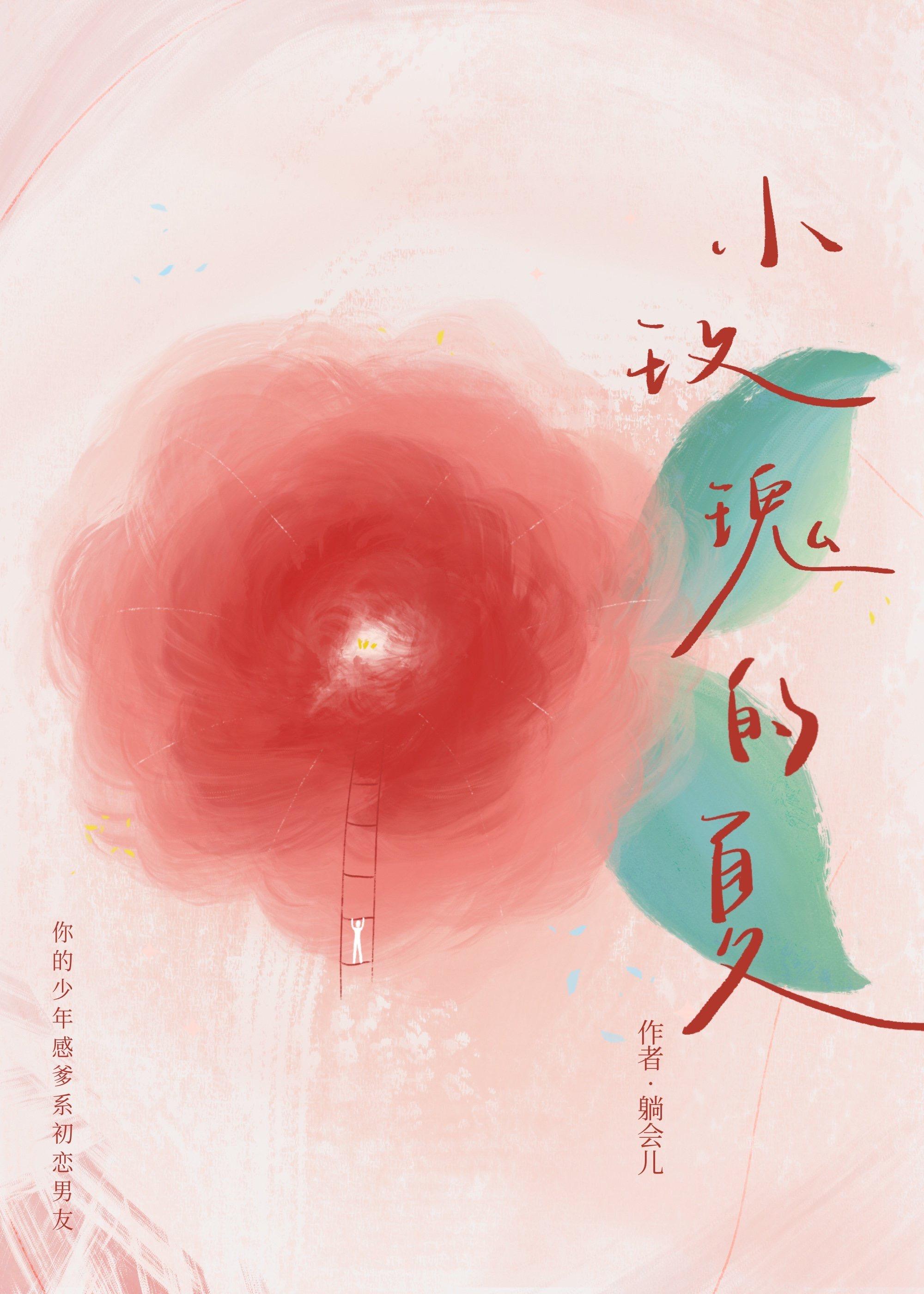 小玫瑰的夏