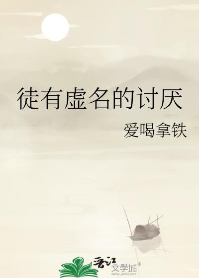 徒有虚名的讨厌