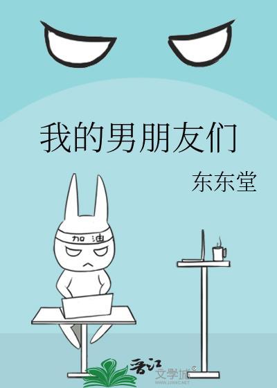我的男朋友们