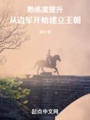 熟练度提升,从边军开始建立王朝