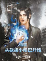 港综:从截胡小结巴开始