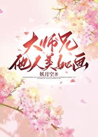大师兄他人美如画