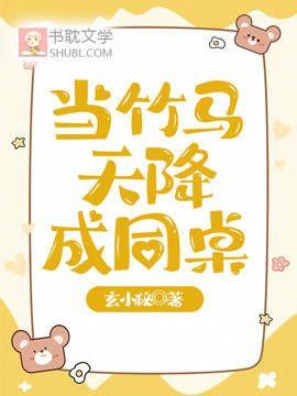 当竹马天降成同桌