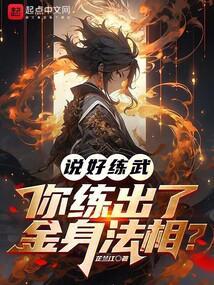 说好练武,你练出了金身法相?