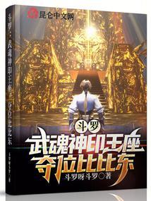 斗罗:武魂神印王座,夺位比比东