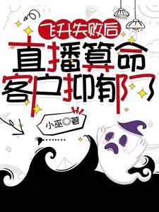 飞升失败后,直播算命客户抑郁了