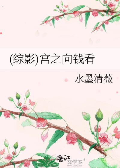 (综影)宫之向钱看