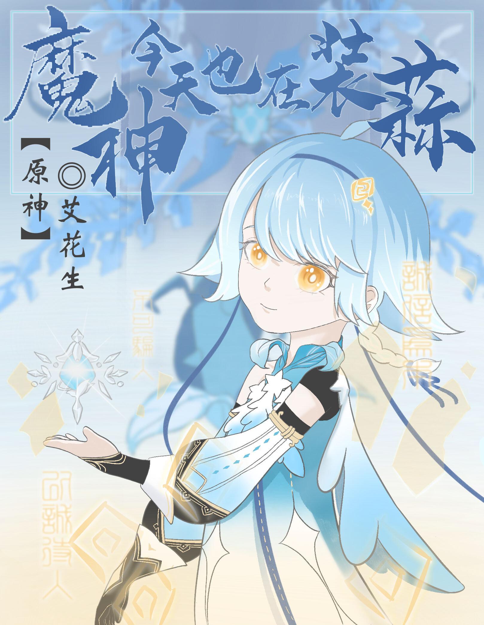 [原神]魔神今天也在装蒜
