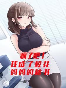 疯了吧!我成了校花妈妈的秘书!