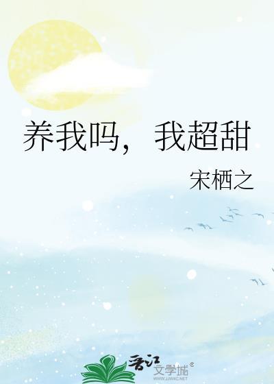 养我吗，我超甜