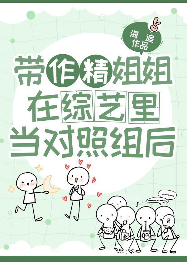 带作精姐姐在综艺裏当对照组后