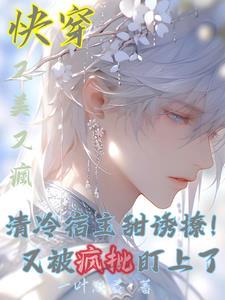 清冷宿主甜诱撩!又被疯批盯上了