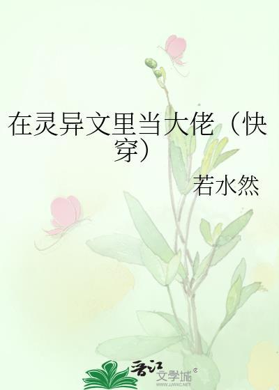 在灵异文裏当大佬(快穿)