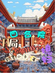 四合院:开局给傻柱找个媳妇