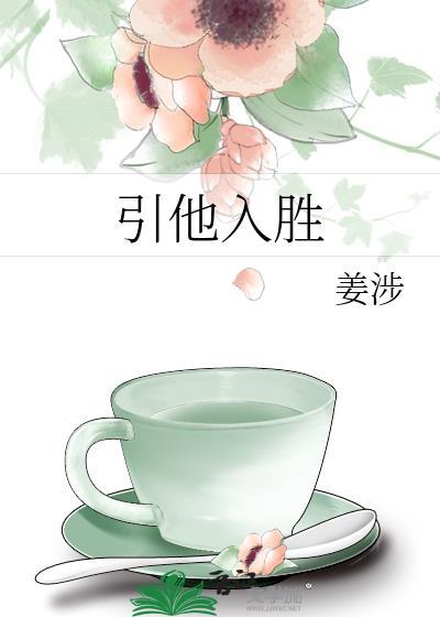 引他入胜