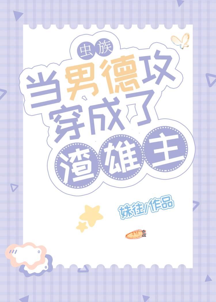 当男德攻穿成了渣雄主[虫族]