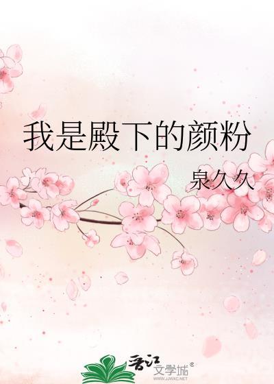 我是殿下的颜粉
