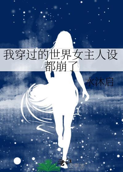 我穿过的世界女主人设都崩了