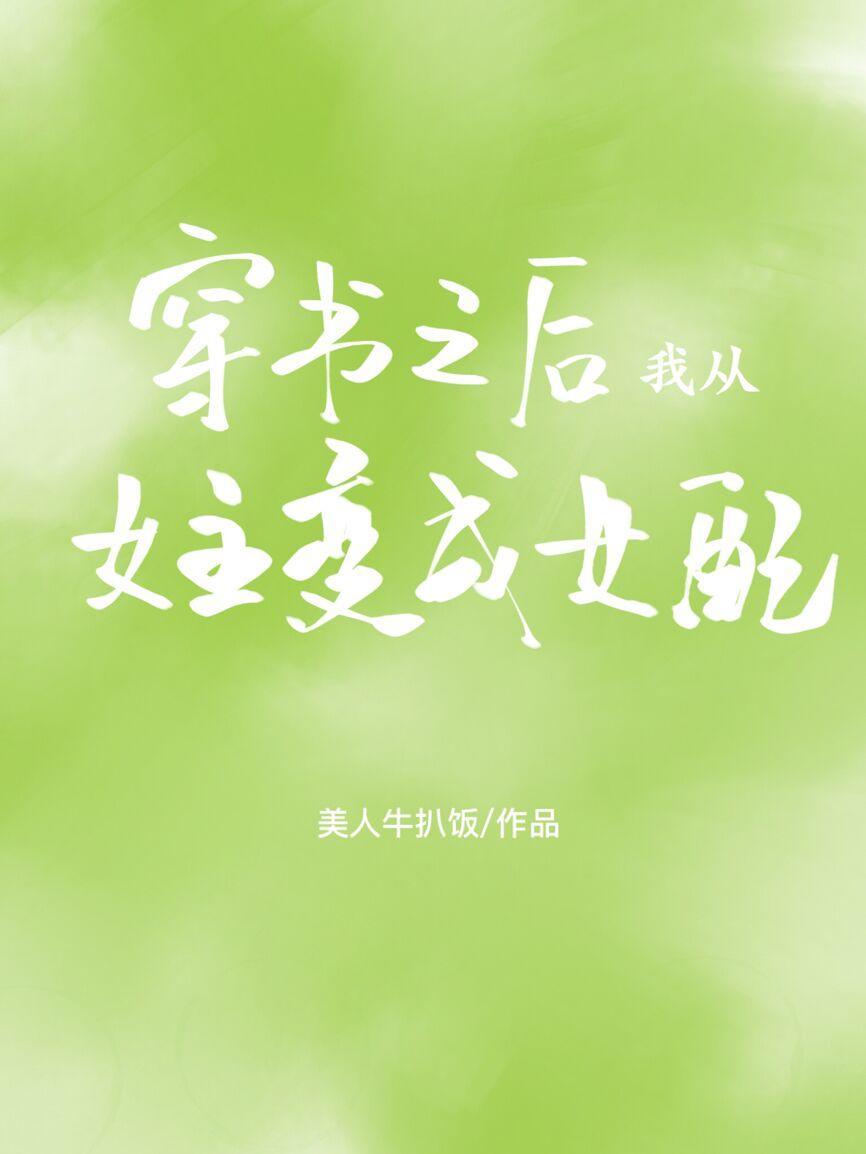 穿书之后我从女主变成女配