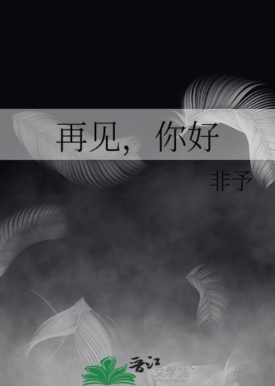 再见，你好