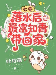 七零:落水后,被最富知青带回家