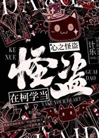 在柯学当心之怪盗!