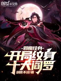 邪魔纹身:开局纹身十大阎罗